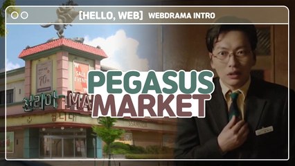 [Showbiz Korea] Hello, WEB! Drama ’Pegasus Market(쌉니다 천리마마트)' review