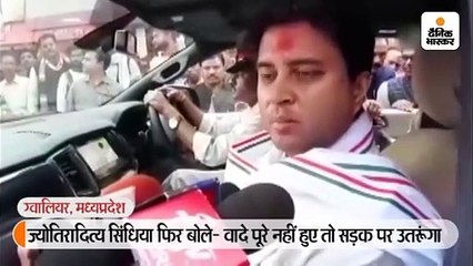 Download Video: कमलनाथ के जवाब पर सिंधिया बोले- जनसेवक हूं, वादे पूरे नहीं हुए तो सड़क पर उतरूंगा