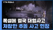 고속도로 터널 수십 대 추돌...1명 사망·30여 명 부상 / YTN