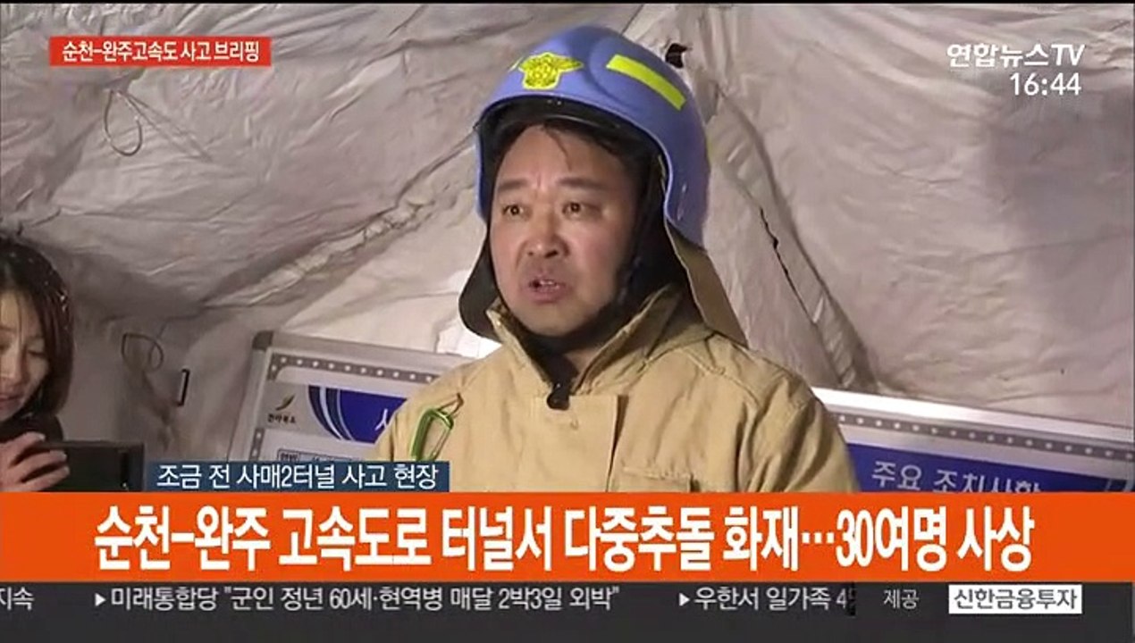 [현장연결] 순천-완주 고속도로 터널서 다중추돌 화재…30여명 사상