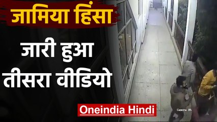 Jamia Video War: Delhi Police ने जारी किया एक और Video, पत्थर के साथ दिखे Students | वनइंडिया हिंदी
