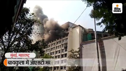 बायकुला में जीएसटी भवन में लगी आग