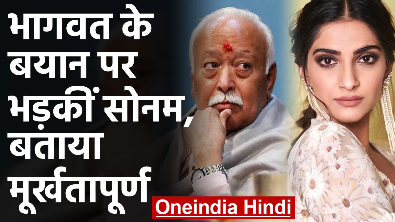 Mohan Bhagwat पर भड़कीं Sonam Kapoor, Divorce पर बयान को बताया Foolish | वनइंडिया हिंदी