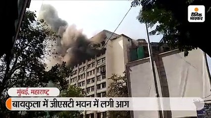 बायकुला में जीएसटी भवन में लगी आग