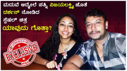 ದರ್ಶನ ಪತ್ನಿ ಜೊತೆ ಮೊದಲು ನೋಡಿದ ಸಿನಿಮಾ ಇದೇ