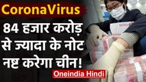 China की Currency पर भी CoronaVirus का असर, नष्ट किए जाएंगे 84,000 Crore | वनइंडिया हिंदी