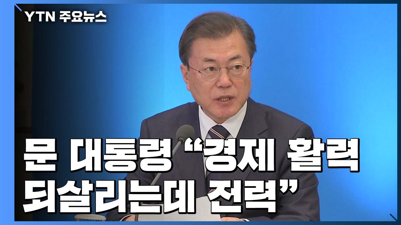 문 대통령 "경제 활력 되살리는데 전력...변화 체감 막중한 과제" / YTN
