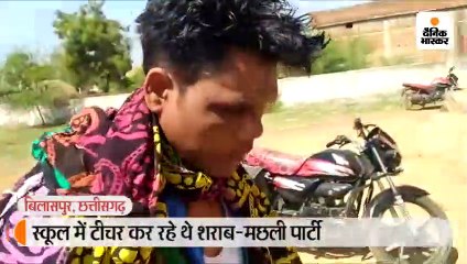 क्लास में बच्चे कर रहे थे पढ़ाई, रसोई में शिक्षक कर रहे थे शराब और मछली पार्टी