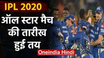 IPL 2020: All Star match to take place on March 25 in Mumbai | वनइंडिया हिंदी