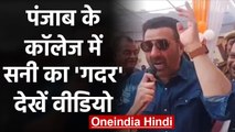 Sunny Deol ने बच्चों के साथ किया डांस, Dialogue से जीता दिल, Must watch Video | वनइंडिया हिंदी