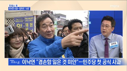 [MBN 프레스룸] 프레스콕 / 이낙연 사과…임미리 "수용"