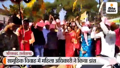 सामूहिक विवाह समारोह में बैंड-बाजे की धुन पर जमकर नाचीं जनपद सीईओ स्वेच्छा सिंह 