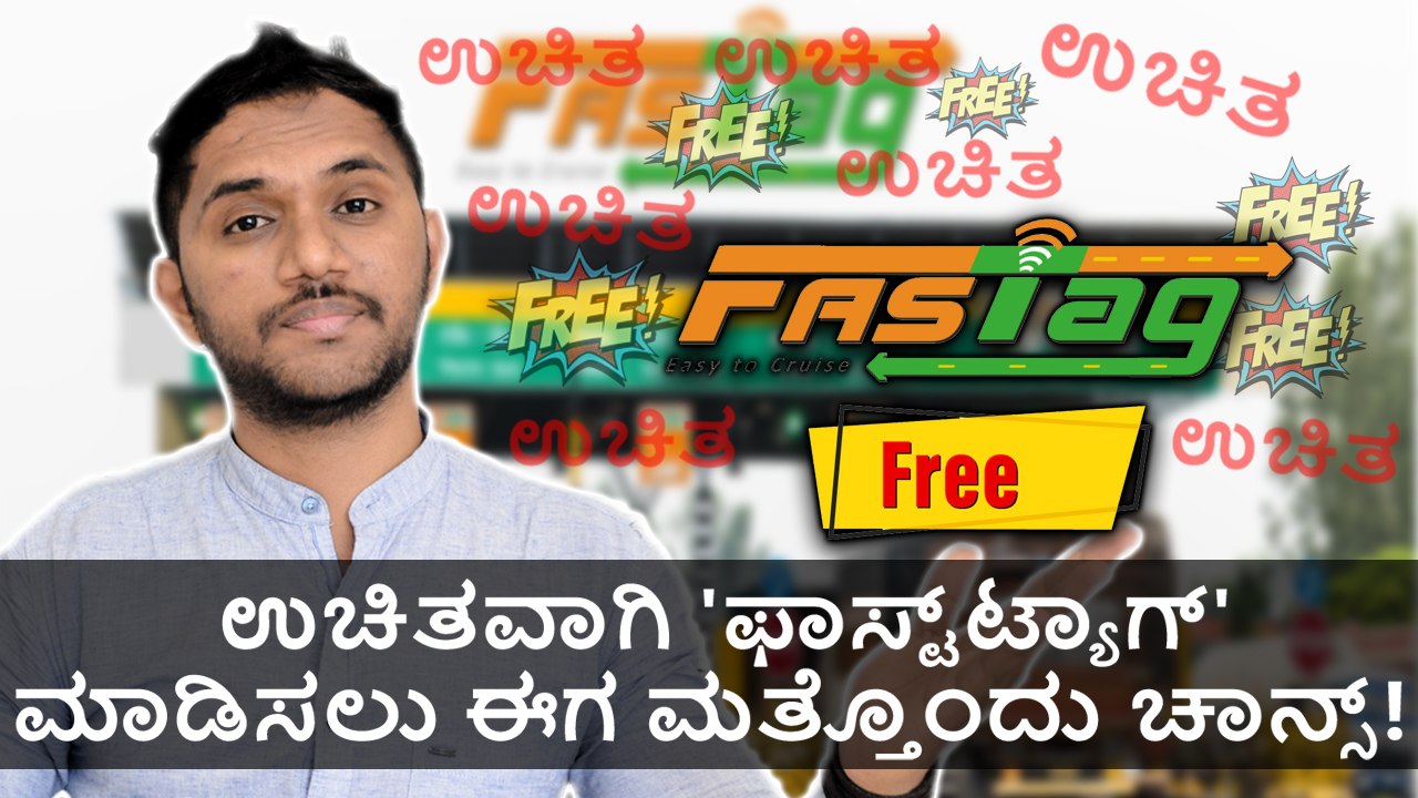 ಉಚಿತವಾಗಿ 'ಫಾಸ್ಟ್‌ಟ್ಯಾಗ್' ಮಾಡಿಸಲು ಈಗ ಮತ್ತೊಂದು ಚಾನ್ಸ್!