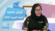 اختيار الرياض عاصمة المرأة العربية 2020.. وتأثير هذا القرار على المرأة السعودية