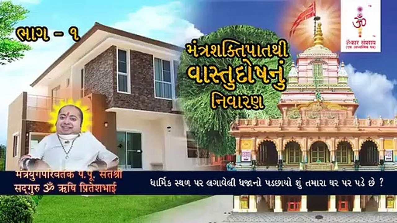 619 Mantrashaktipat - Vastudosh Part 1