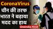 Coronavirus: Friendship की खातिर China की मदद करेगा India, विदेश मंत्रालय का  ऐलान | वनइंडिया हिंदी