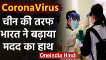 Coronavirus: Friendship की खातिर China की मदद करेगा India, विदेश मंत्रालय का  ऐलान | वनइंडिया हिंदी