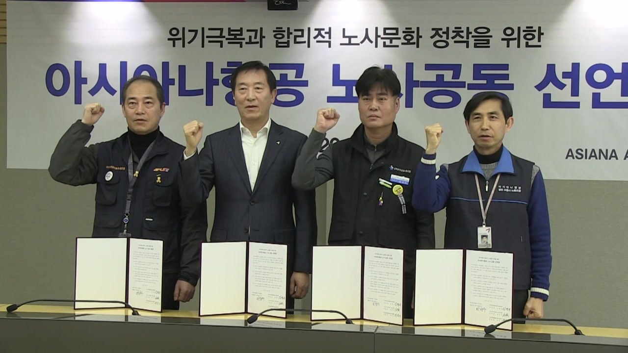 [기업] 아시아나 노-사,  위기 대응 공동 선언 / YTN