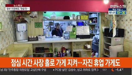 정부, 저리 자금 지원하지만…외식·관광업계 '한숨'