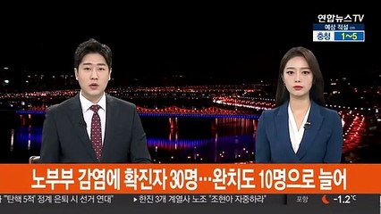 노부부 감염에 확진자 30명…완치도 10명으로 늘어