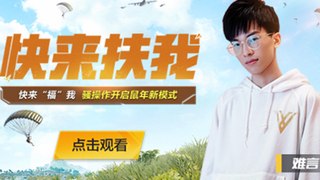 PubgMobile 和平精英《快来扶我》：难言的新年愿望清空计划！刺激战场