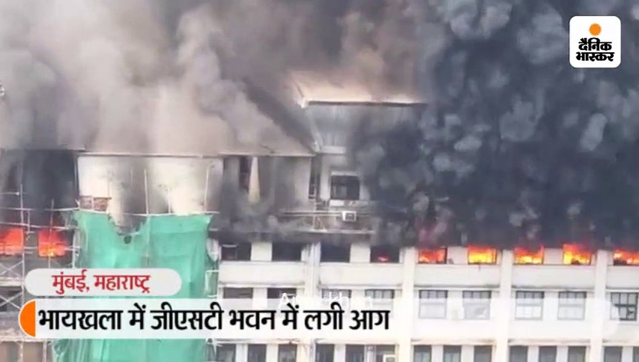 भायखला में जीएसटी भवन की 8वीं मंजिल में आग लगी,...