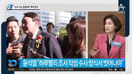 “수사·기소 한덩어리” 윤석열의 반격