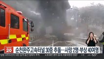 순천완주고속도로터널 30중 추돌…2명사망·40여명 부상