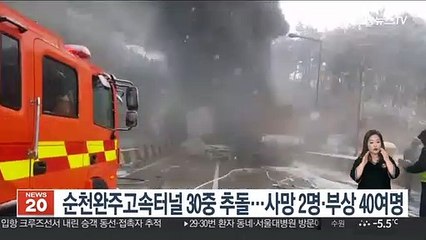 순천완주고속도로터널 30중 추돌…2명사망·40여명 부상