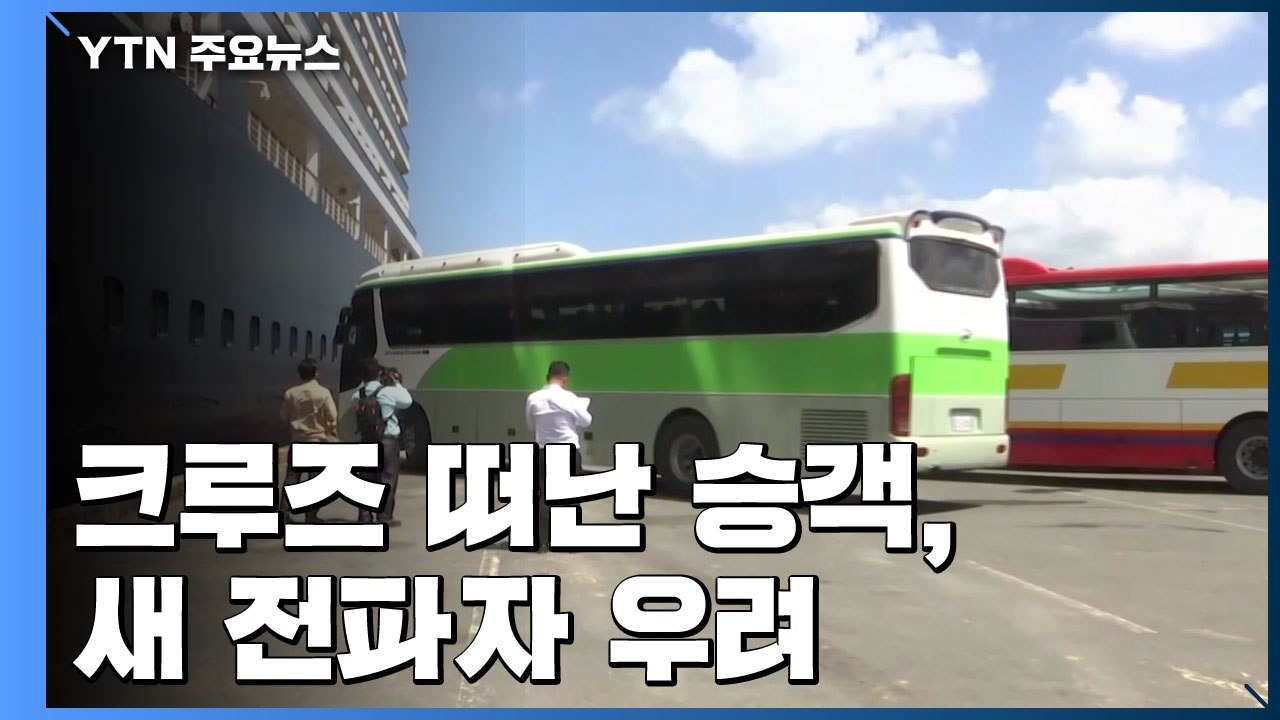 "우리도 장기 격리?" 불안감 증폭...크루즈 떠난 승객, 새 전파자 우려 / YTN