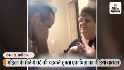 Download Video: बेटे के अंगदान से बची थीं 5 जिंदगियां, पिता ने डेढ़ साल बाद महिला के सीने में उसकी धड़कनें सुनीं