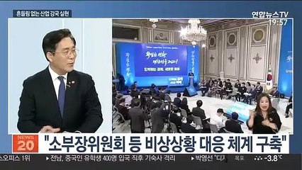 [뉴스초점] "소부장 자립 등 흔들리지 않는 산업강국 목표"