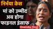 Nirbhaya Case में New Death Warrant, सुनिए Verdict के बाद क्या बोलीं Nirbhaya Mother |वनइंडिया हिंदी