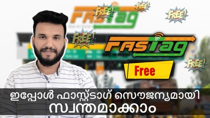 🚗 ഫാസ്റ്റ്ടാഗ് ഇപ്പോൾ സൌജന്യമായി സ്വന്തമാക്കാം! സർക്കാർ ഓഫർ ഫെബ്രുവരി 29 വരെ