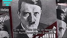 THE RISE OF HITLER (GREEK SUBS)