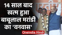 Babulal Marandi की BJP में 14 साल बाद 'घर वापसी', Amit Shah ने मरांडी को दिया भरोसा |वनइंडिया हिंदी
