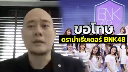 จ็อบซัง ออกมาขอโทษ ประเด็นดราม่าใช้เธียเตอร์ BNK48