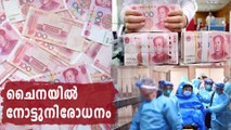 China to Destroy Paper Currency From Coronavirus Hit Regions | Oneindia Malayalam