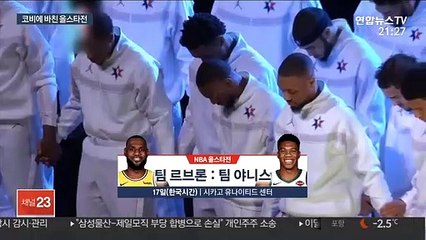 코비를 기리며…NBA 올스타전, 레너드 MVP
