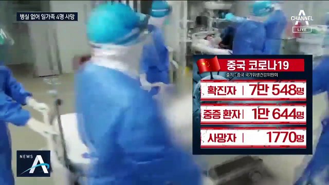 “병실이 없어서…” 우한서 치료 못받은 일가족 4명 사망