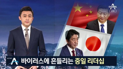 ‘코로나19’ 부실 대응 비판…시진핑·아베 리더십 위기