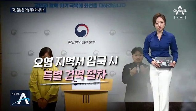 [팩트맨]일본은 왜 오염지역에서 빠졌나