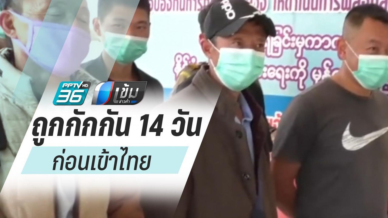 สธ.ย้ำผู้โดยสารคนไทย จากเรือเวสเตอร์ดัมเข้าประเ...