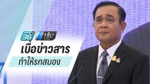 นายกฯ บ่นเบื่อข่าวสาร ทำให้รกสมอง | เข้มข่าวค่ำ