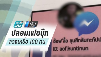 หนุ่มลวงเหยื่อกว่า 100 คน โพสต์ภาพอนาจาร แบล็กเมล์ขู่เรียกเงิน – ล่วงละเมิด | เข้มข่าวค่ำ
