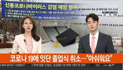 코로나19에 잇단 졸업식 취소…"아쉬워요"