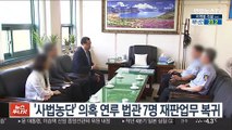 '사법농단' 의혹 연루 법관 7명 재판업무 복귀