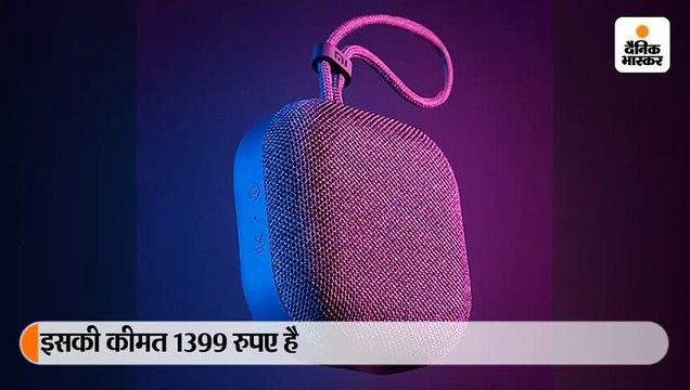 एमआई ने लॉन्च किया आउटडोर ब्लूटूथ स्पीकर, कीमत 1399 रुपए, पानी में भी काम करेगा