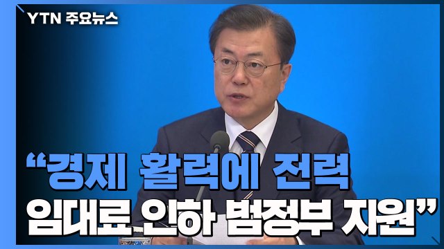 문 대통령 경제 활력에 전력...'임대료 인하' 범정부 지원 / YTN