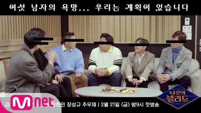 [예고] 우리는 계획이 다 있습니다. 선 넘는 여섯 남자의 욕망ㅣ내 안의 발라드 2/21(금) 밤9시 Mnet 첫방송!